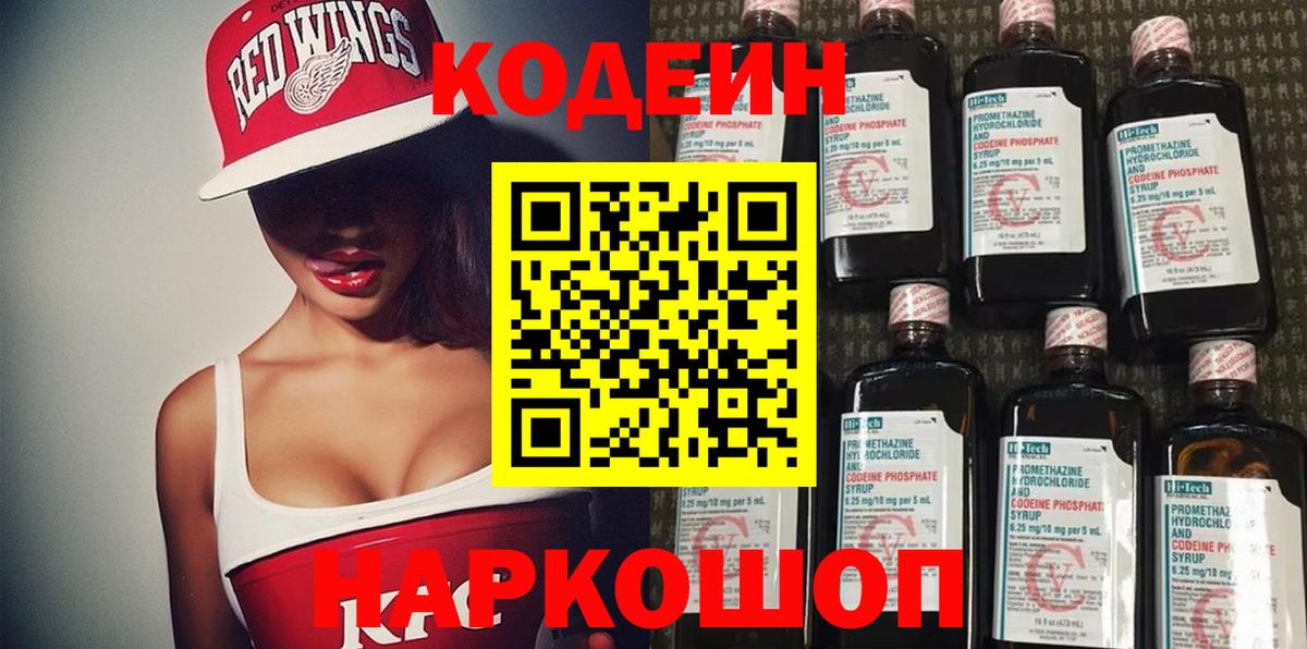 Codein напиток Lean (лин)  Вход с VPN  Codein Purple Drank  Краснодар 
